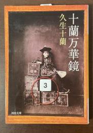 十蘭万華鏡