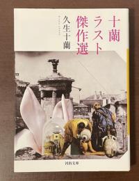 十蘭ラスト傑作選