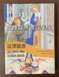 澁澤龍彦　書評集成