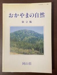 自然保護シリーズ１３　おかやまの自然　第2版