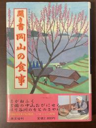 日本の食生活全集㉝　聞き書　岡山の食事
