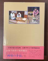 日本の食生活全集㉝　聞き書　岡山の食事