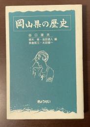 岡山県の歴史