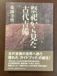 祭祀から見た古代吉備