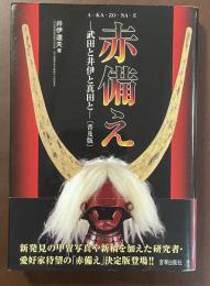 赤備え　武田と井伊と真田と〔普及版〕