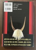 赤備え　武田と井伊と真田と〔普及版〕