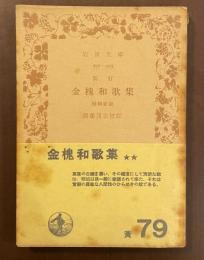 新訂　金槐和歌集　増補版