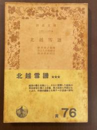 北越雪譜