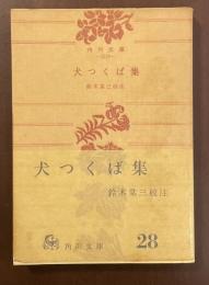 犬つくば集
