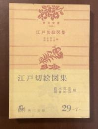 江戸切絵図集