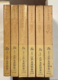 江戸名所図会　全6冊揃