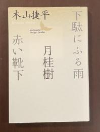 下駄にふる雨　月桂樹　赤い靴下