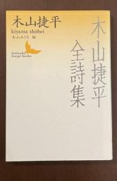 木山捷平全詩集