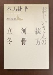 おじいさんの綴方　河骨　立冬