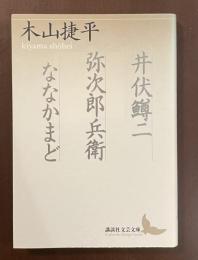 井伏鱒二　弥次郎兵衛　ななかまど