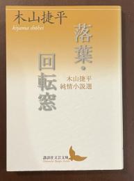 落葉・回転窓　木山捷平純情小説選