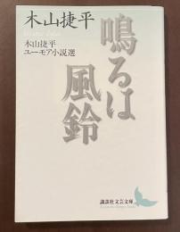 鳴るは風鈴　木山捷平ユーモア小説選