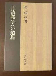 日清戦争への道程