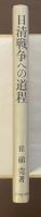 日清戦争への道程