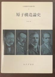 広重徹科学史論文集2　原子構造論史