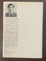 広重徹科学史論文集2　原子構造論史