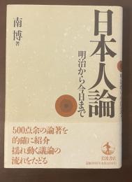 日本人論　明治から今日まで　