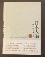 日本人論　明治から今日まで　