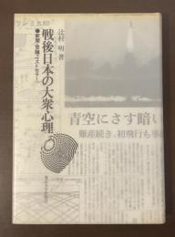 戦後日本の大衆心理　新聞・世論・ベストセラー