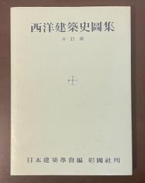 西洋建築史圖集　三訂版