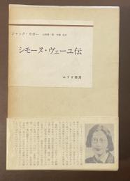 シモーヌ・ヴェーユ伝