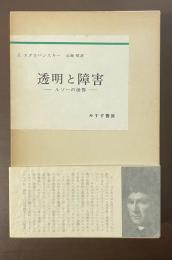 透明と障害　ルソーの世界