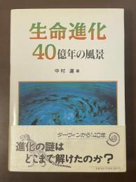 生命進化40億年の風景