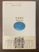 生命進化40億年の風景