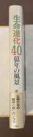 生命進化40億年の風景