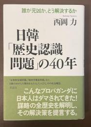 誰が元凶か、どう解決するか　日韓「歴史認識問題」の40年