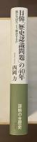 誰が元凶か、どう解決するか　日韓「歴史認識問題」の40年