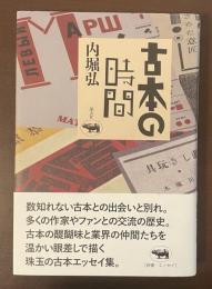古本の時間