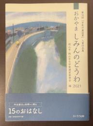 第36回「市民の童話賞」入賞作品集　おかやま　しみんのどうわ2021
