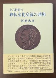 十八世紀の独仏文化交流の諸相