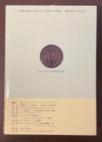 十八世紀の独仏文化交流の諸相