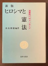 新版　ヒロシマと憲法　次世代へのメッセージ