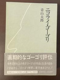 ニコライ・ゴーゴリ