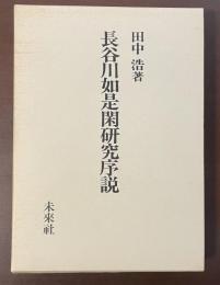 長谷川如是閑研究序説