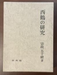 西鶴の研究