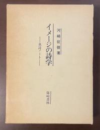 イメージの詩学　英詩ノート