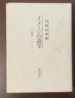 イメージの詩学　英詩ノート