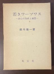 若きワーヅワス　詩心の成長と遍歴