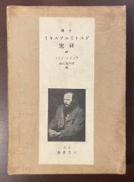 全訳　ドストイエフスキイ研究