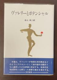 ヴァレリーとポテンシャル