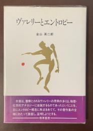 ヴァレリーとエントロピー